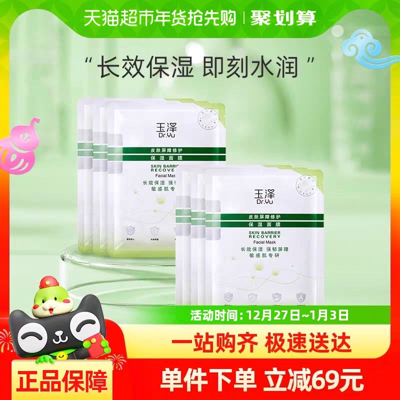 88VIP：Dr.Yu 玉泽 皮肤屏障修护面膜10片敏感肌专研 46.55元（需用券）