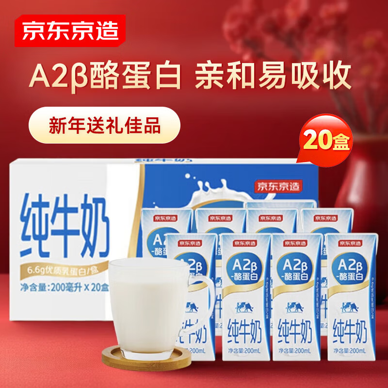 京东京造 A2β酪蛋白纯牛奶200ml*20盒 ￥36.95