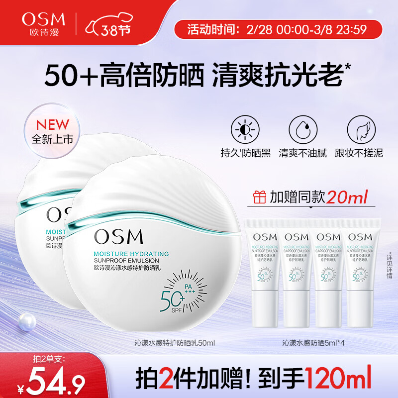 OSM 欧诗漫 沁漾水感特护防晒乳50ml女士护肤品户外持久耐晒SPF50+ 54.9元