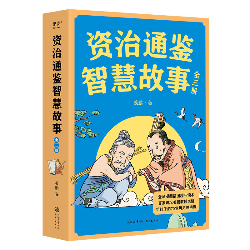 资治通鉴智慧故事：全三册（家讲坛主讲人、复旦大学历史系副教授姜鹏讲