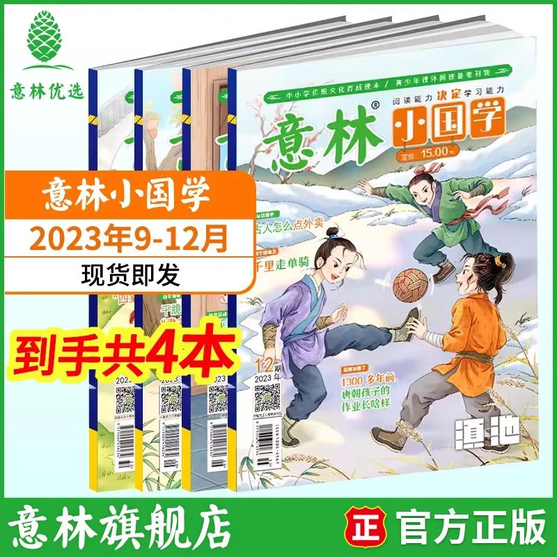 《意林小国学》（2023年9-12期共4本） 29元包邮（需用券）