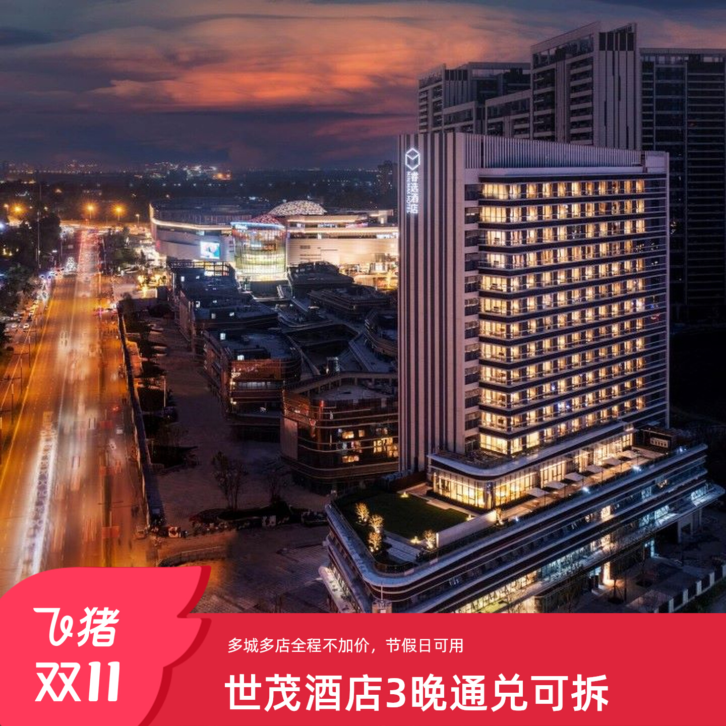 世茂酒店多城多店高级房/套房3晚通兑+可拆+含双早 767.68元