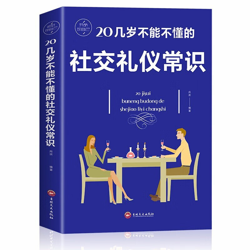 20几岁不能不懂的社交礼仪常识 1.7元（需用券）