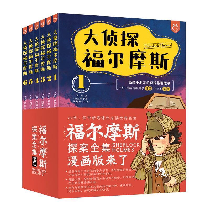 《大侦探福尔摩斯》（漫画版、套装共6册） 28.6元（满200-120，需凑单）