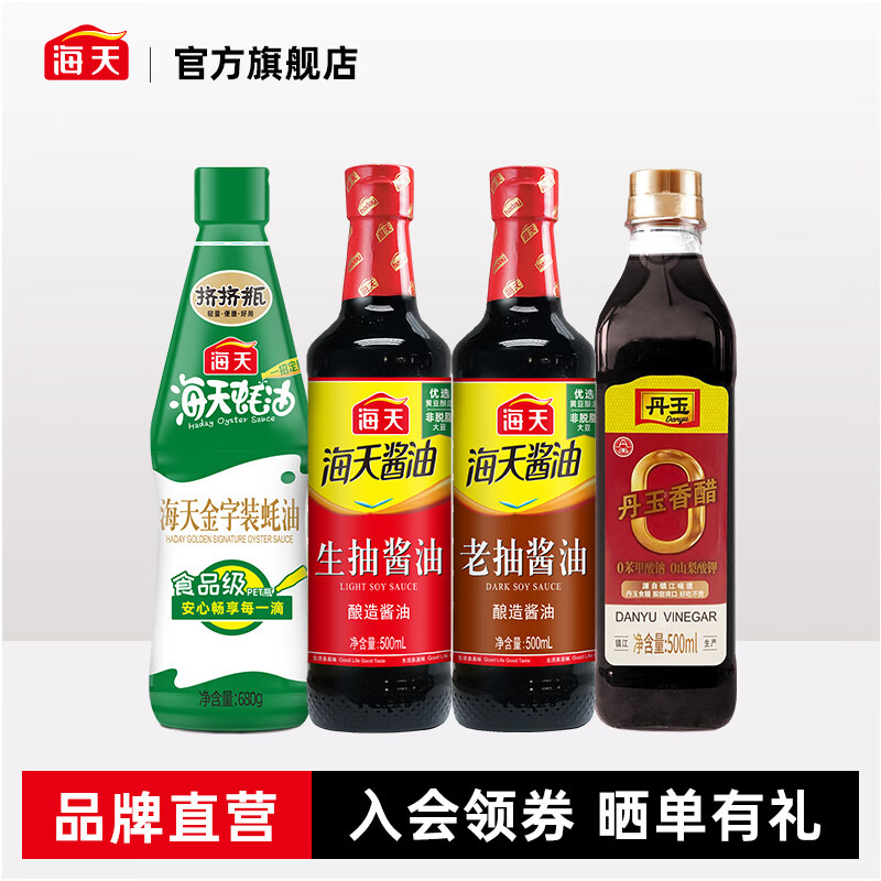 海天 酱油 生抽500mL+老抽500mL+料酒800mL+蚝油680g+香醋500mL 调味品套组 17.9元（