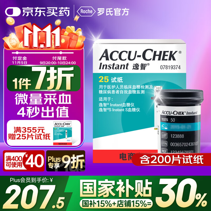 罗氏 血糖仪家用血糖试纸 逸智型（200片试纸+200支采血针） 197.31元