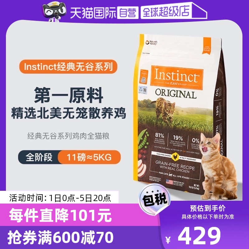 【自营】Instinct天然百利本能无谷系列鸡肉进口猫咪猫粮11磅5kg ￥429