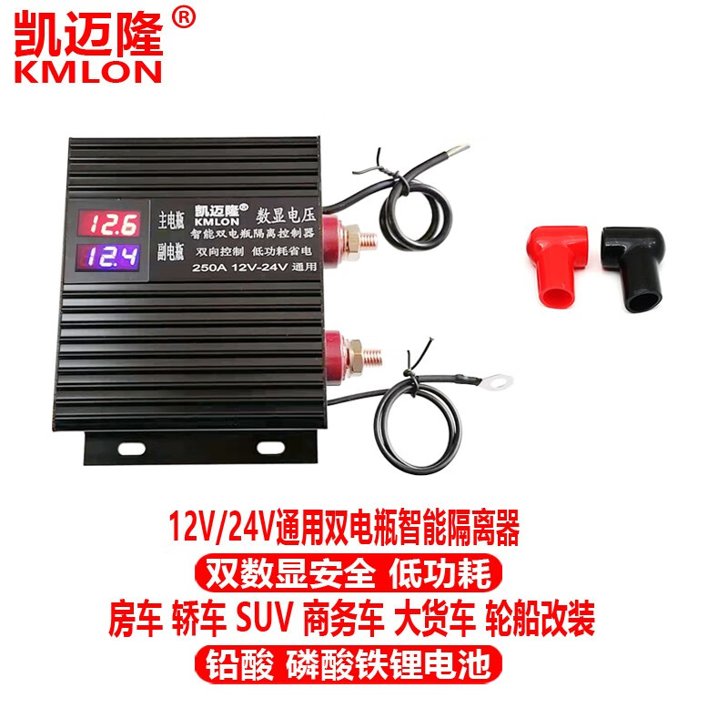 KMLON 凯迈隆 双电瓶隔离器12v/24v通用安全隔离控制器低功耗房车商务车轮船