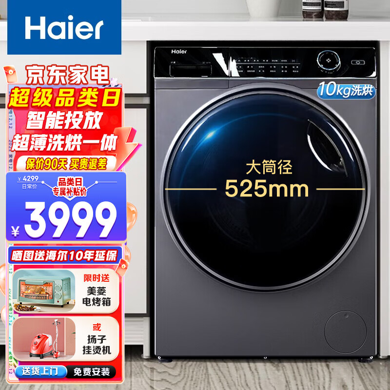 Haier 海尔 洗衣机洗烘一体全自动10公斤大容量变频节能滚筒洗衣机 3889元（