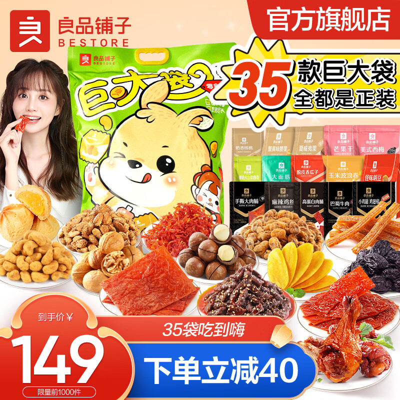 BESTORE 良品铺子 零食大礼包 巨大袋plus零食包3723g/35袋 149元