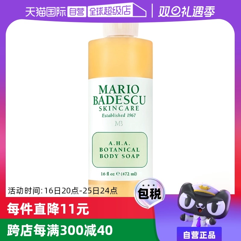 【自营】MarioBadescu果酸AHA葡萄柚沐浴露乳472ml身体保湿滋润 ￥138