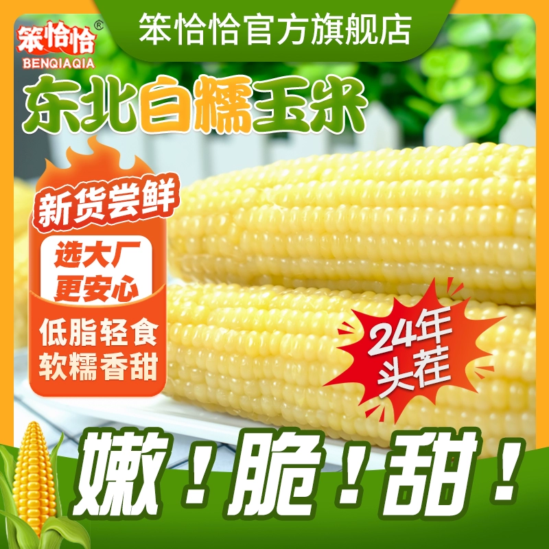 笨恰恰 白糯玉米 260g*8根 ￥11.9