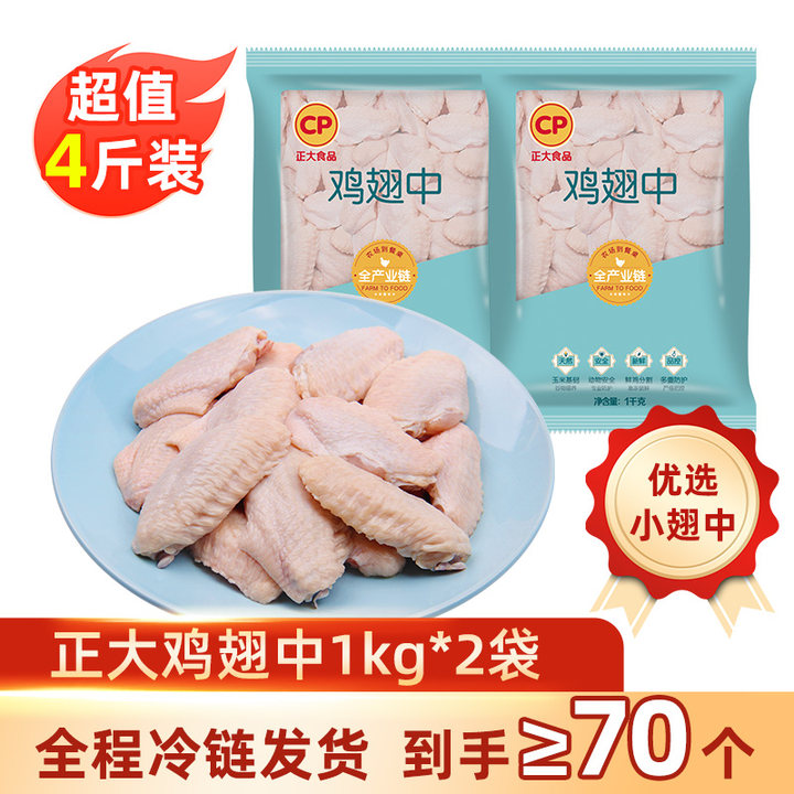 CP 正大食品 冷冻鸡翅中 4斤 62.9元