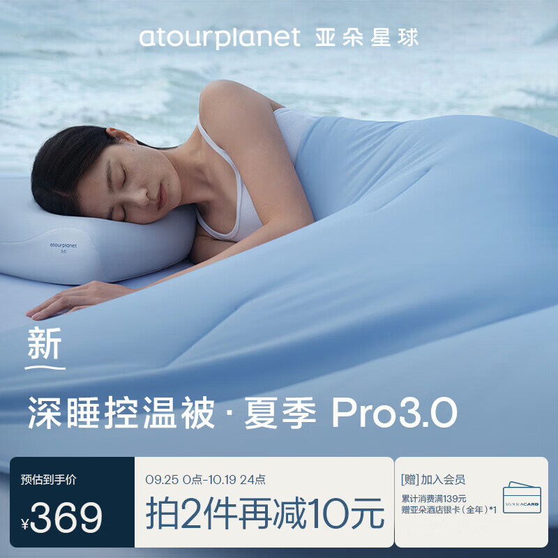 亚朵星球 可机洗 夏凉被 深睡夏被Pro3.0｜静水蓝 369元