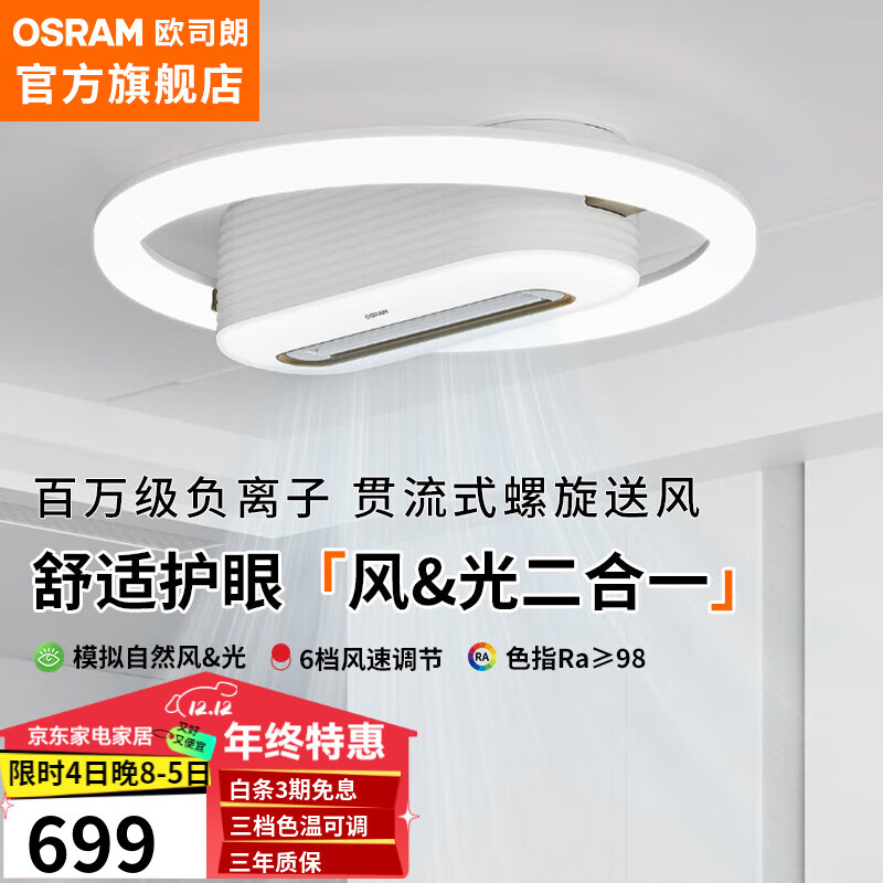 OSRAM 欧司朗 米家智控风扇灯 70W照明+15W风扇 ￥584.05