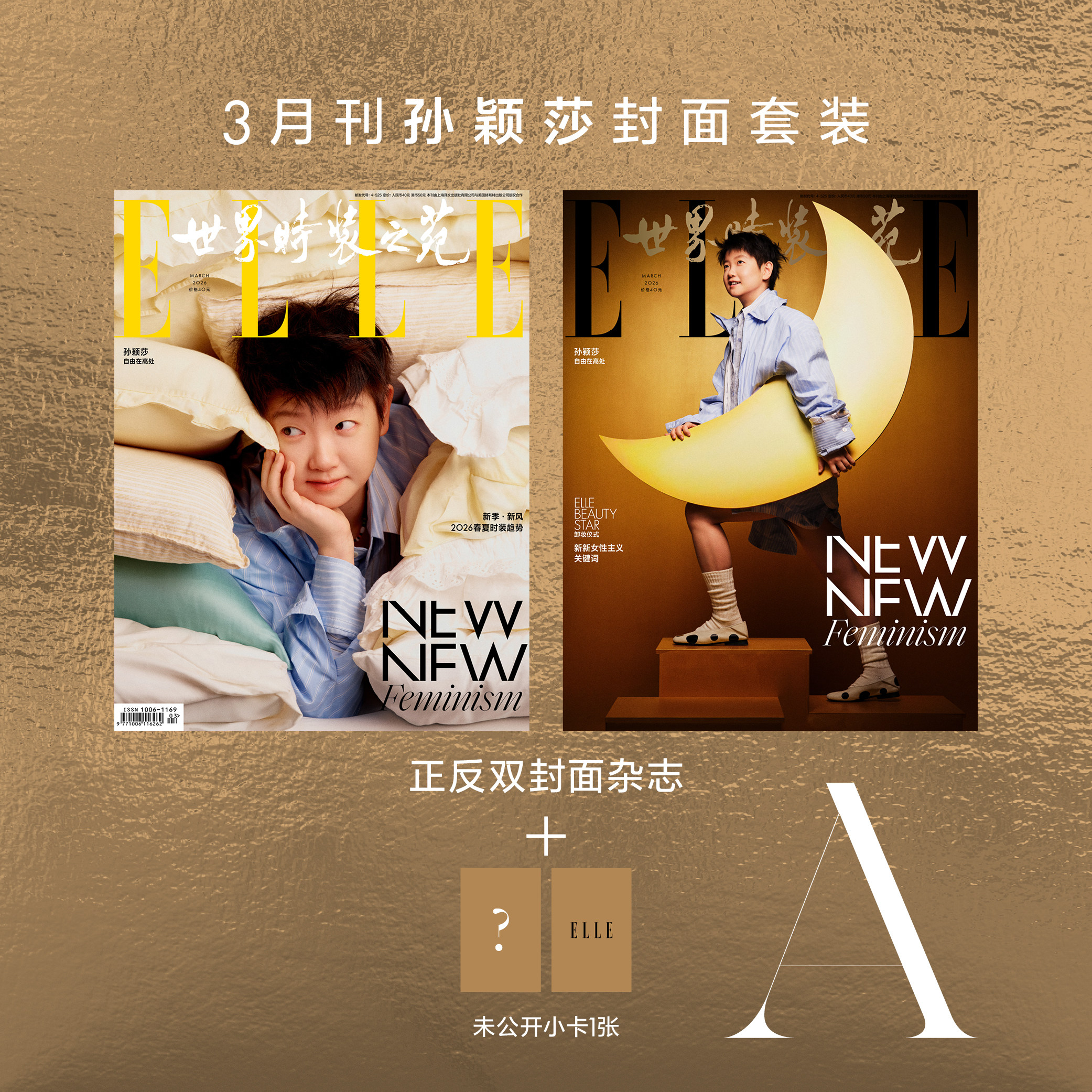 预售 ELLE世界时装之苑 2026年3月刊封面 孙颖莎 40元