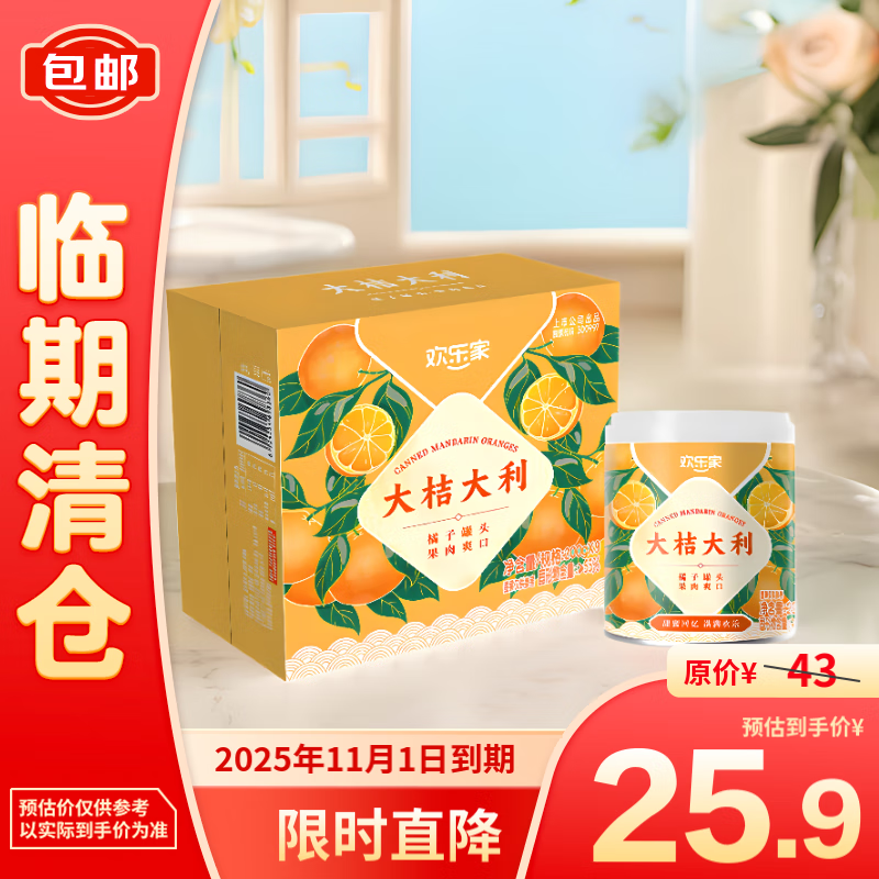 HUANLEJIA 欢乐家 橘子水果罐头 200g*9瓶 25.9元