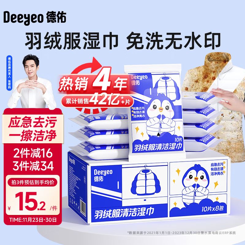 Deeyeo 德佑 羽绒服清洁免洗强力去污湿纸巾 16.9元（需用券）