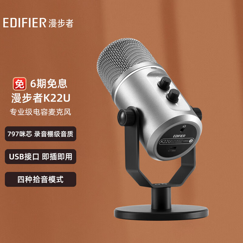 EDIFIER 漫步者 K22U 有线电容式麦克风 直播互动 网课教学 线上会议 音乐录制