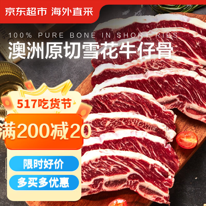 京东超市 海外直采 澳洲原切雪花牛仔骨750g(3-4袋装) 烧烤露营牛肉 116.9元