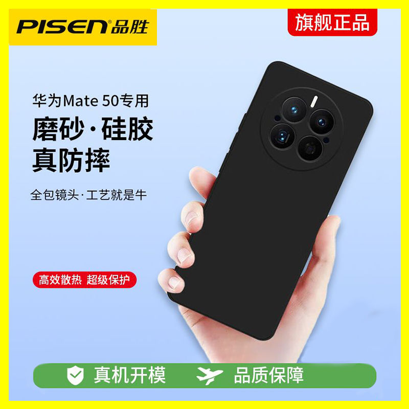 百亿补贴：PISEN 品胜 华为mate50手机壳mate保护磨砂硅胶华为mate40pro新款手机