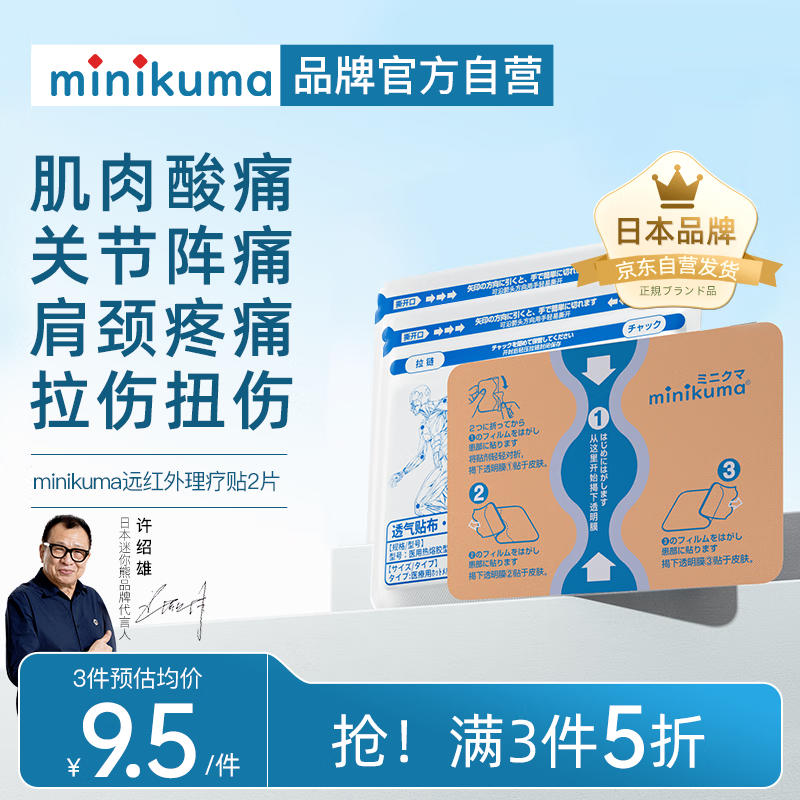 MINIKUMA 止痛贴肩颈椎腰背膝盖酸痛关节阵痛跌打损伤贴2片装 5.5元（需买3件