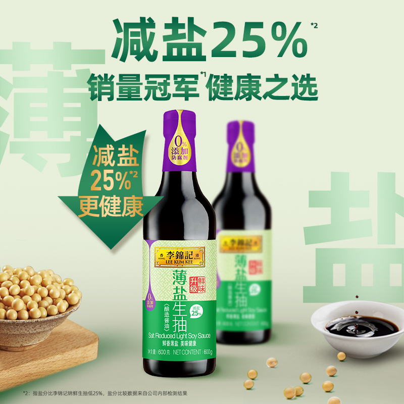 李锦记 薄盐生抽600g*2瓶酱油薄盐酿造酱油家用炒菜 21.8元