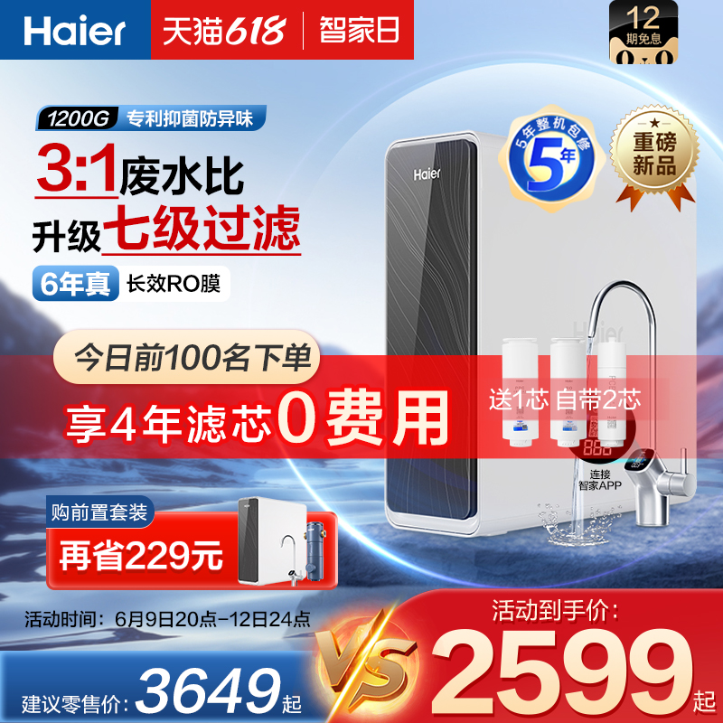 海尔 Haier 鲜活水PRO1200G净水器家用直饮机反渗透R762官方旗舰 2456.86元（需用