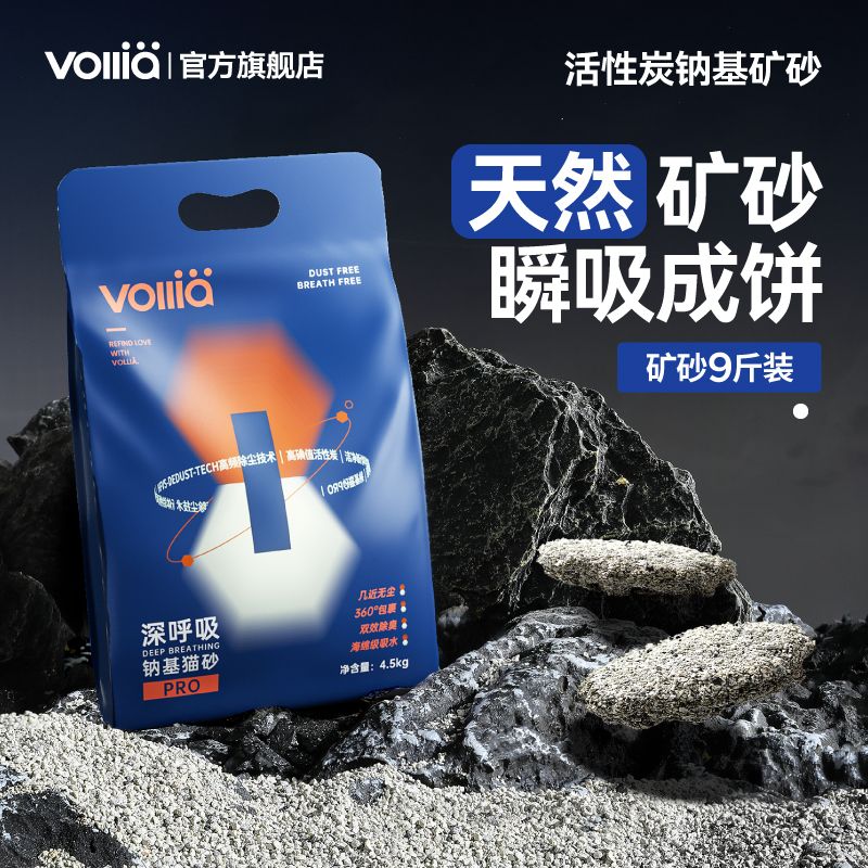 百亿补贴：VOLLIA/维利亚 维利亚深呼吸pro钠基矿石猫砂混合膨润土活性炭低