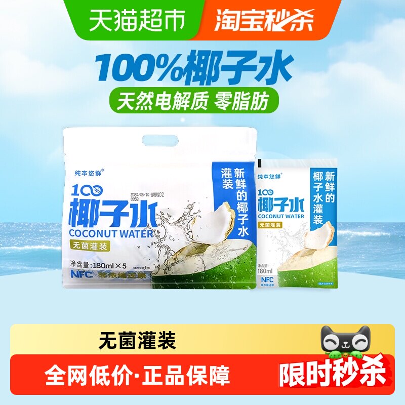 88VIP：纯本悠鲜 100%椰子水180mlx5袋装NFC电解质0脂椰汁水果汁饮料送礼 6.4元（