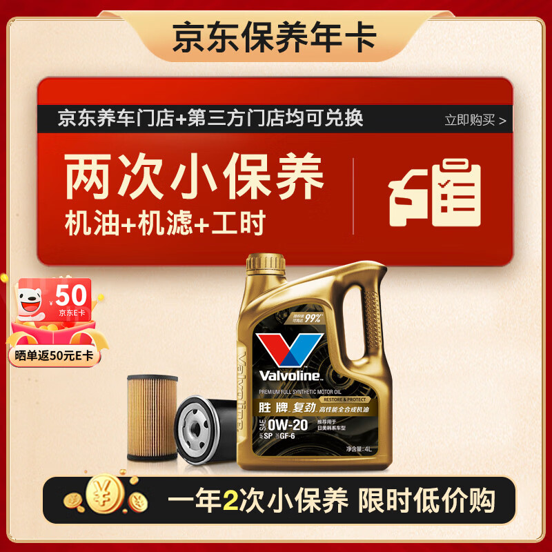 Valvoline 胜牌 两次小保养卡 复劲 全合成机油0W-20 SP 4L+机滤+工时 12个月有效 1