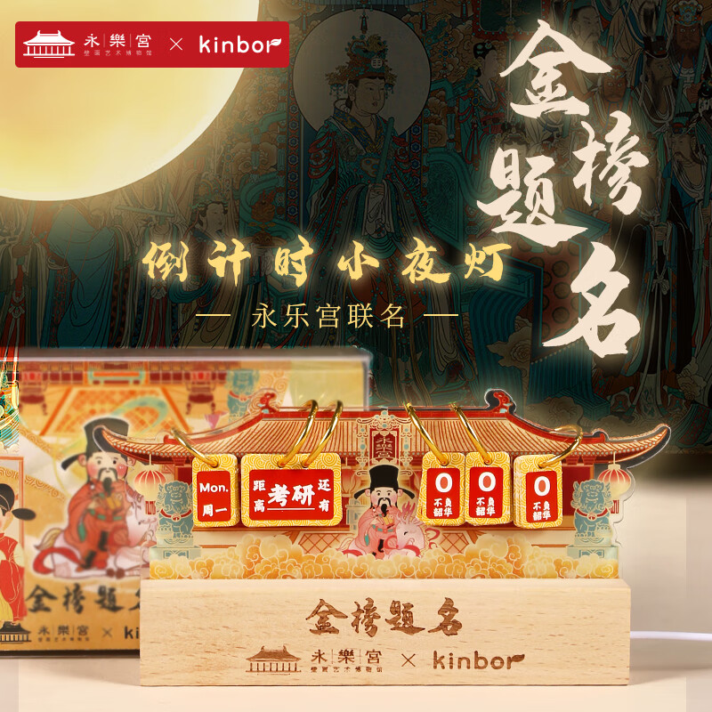 kinbor X 永乐宫联名 国风倒计时小夜灯 金榜题名 ￥49.9