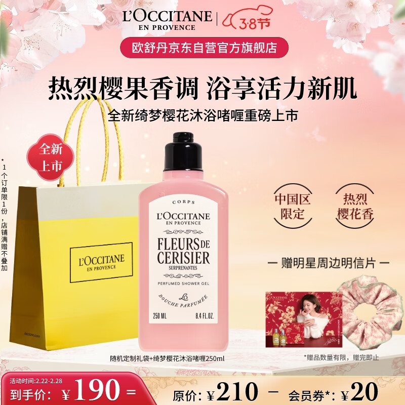 L'OCCITANE 欧舒丹 沐浴露新品绮梦樱花沐浴啫喱250ml清洁滋润保湿留香女神节