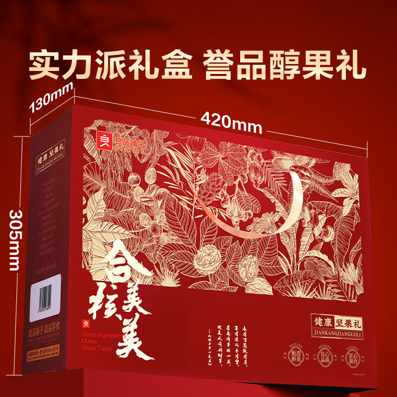 良品铺子 誉品醇果礼2466g/纯坚果送坚果 89元（需用券）