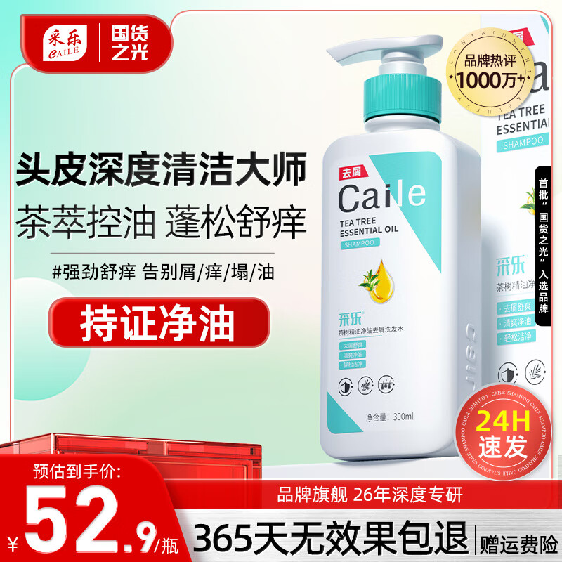 采乐 CAILE 茶树精油净油去屑洗发水 300ml 22.4元（需买2件，共44.8元）