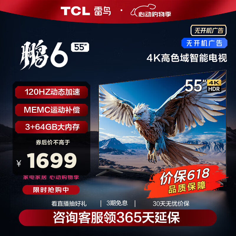 TCL 雷鸟 鹏6 24款 55英寸 4K超薄全面屏 MEMC 远场语音 3+64GB 液晶电视 1691元