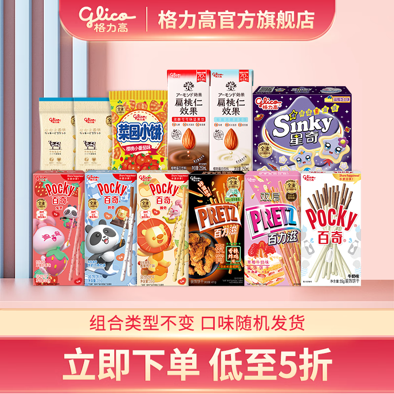 有券的上：格力高 百奇百醇百力滋零食大礼包 7盒+3袋+2瓶 24.9元（需用券）
