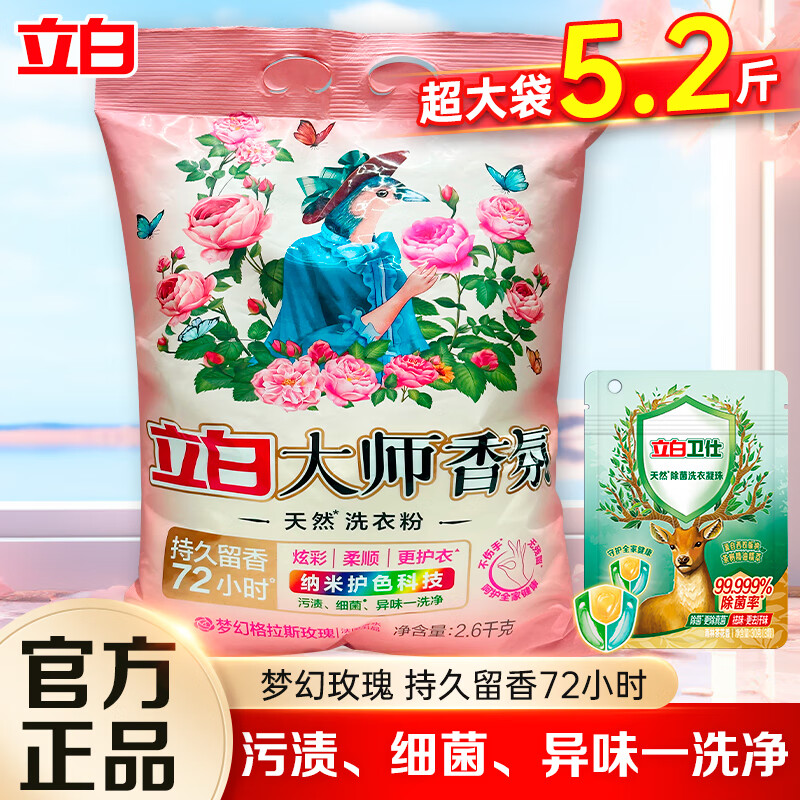 Liby 立白 大师香氛天然洗衣粉 玫瑰香氛 2.6kg+30g除菌凝珠 26.9元（需买2件，