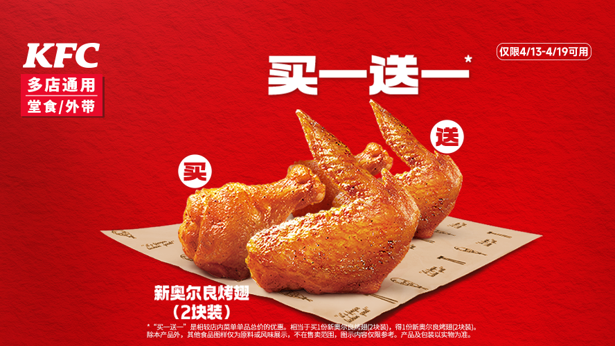 美团到店 肯德基 新奥尔良烤翅 2块装 买1送1 折7元/对（2对4块，共14元）