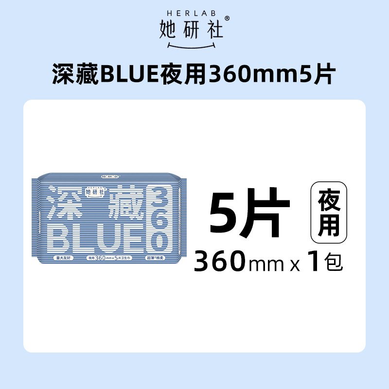 88VIP：Herlab 她研社 卫生巾深藏BLUE 36cm*5片 9.41元