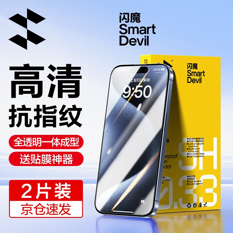 SMARTDEVIL 闪魔 苹果15/15钢化膜 15promax手机膜plus高清 2+ iPhone 15 Pro 19.9元