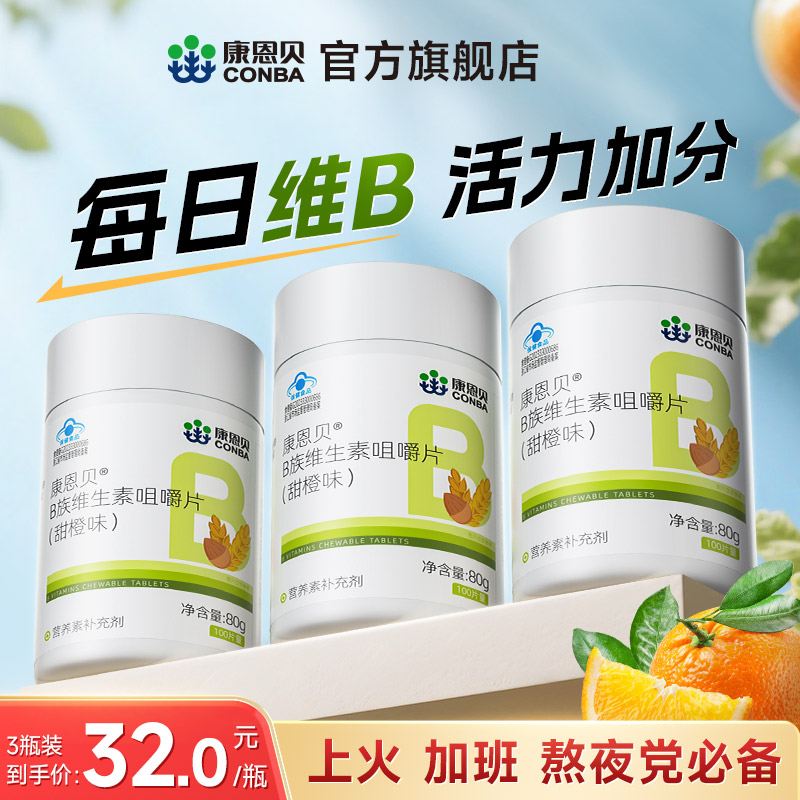 康恩贝 【专享】康恩贝多种B族维生素复合片维生素vb1b2b3b6b12男女正品 19.8元