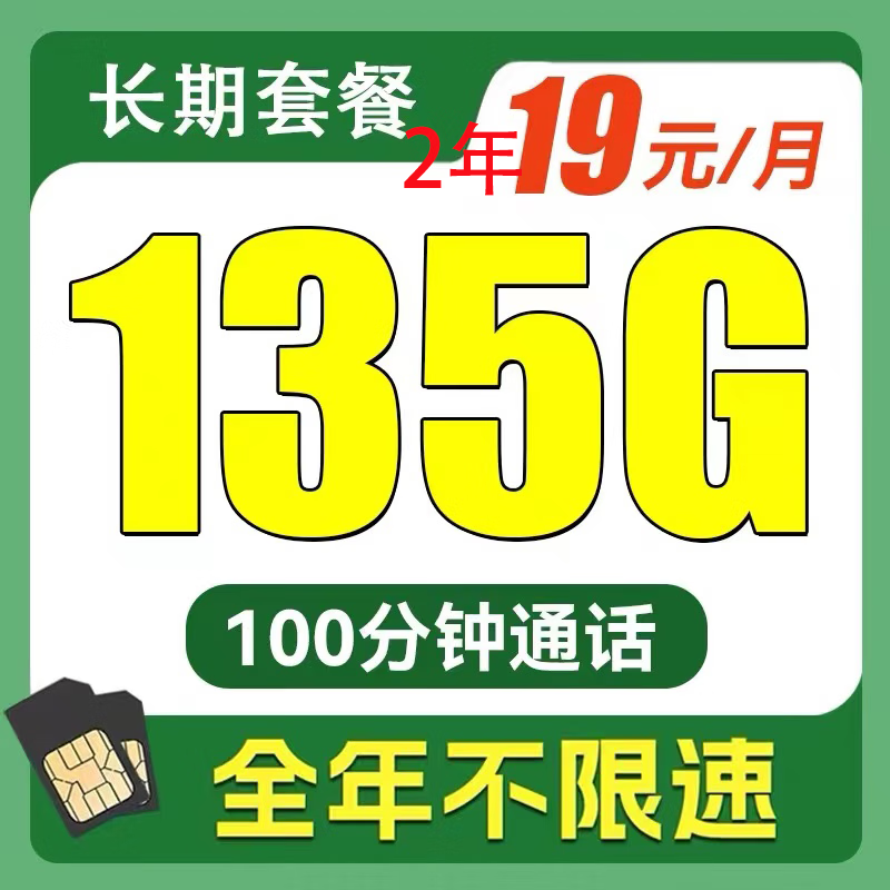 中国电信 贤良卡 2年19元月租（135G全国流量+不限速+100分钟通话）返20元红包
