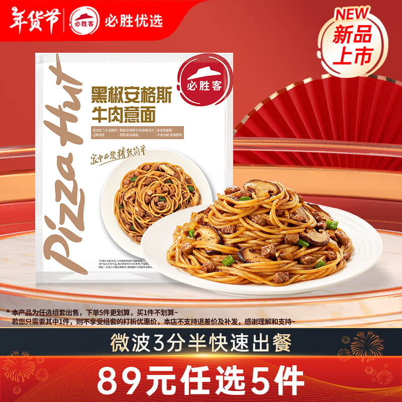 必胜客 黑椒牛肉意面320g（任选5件） ￥14.4