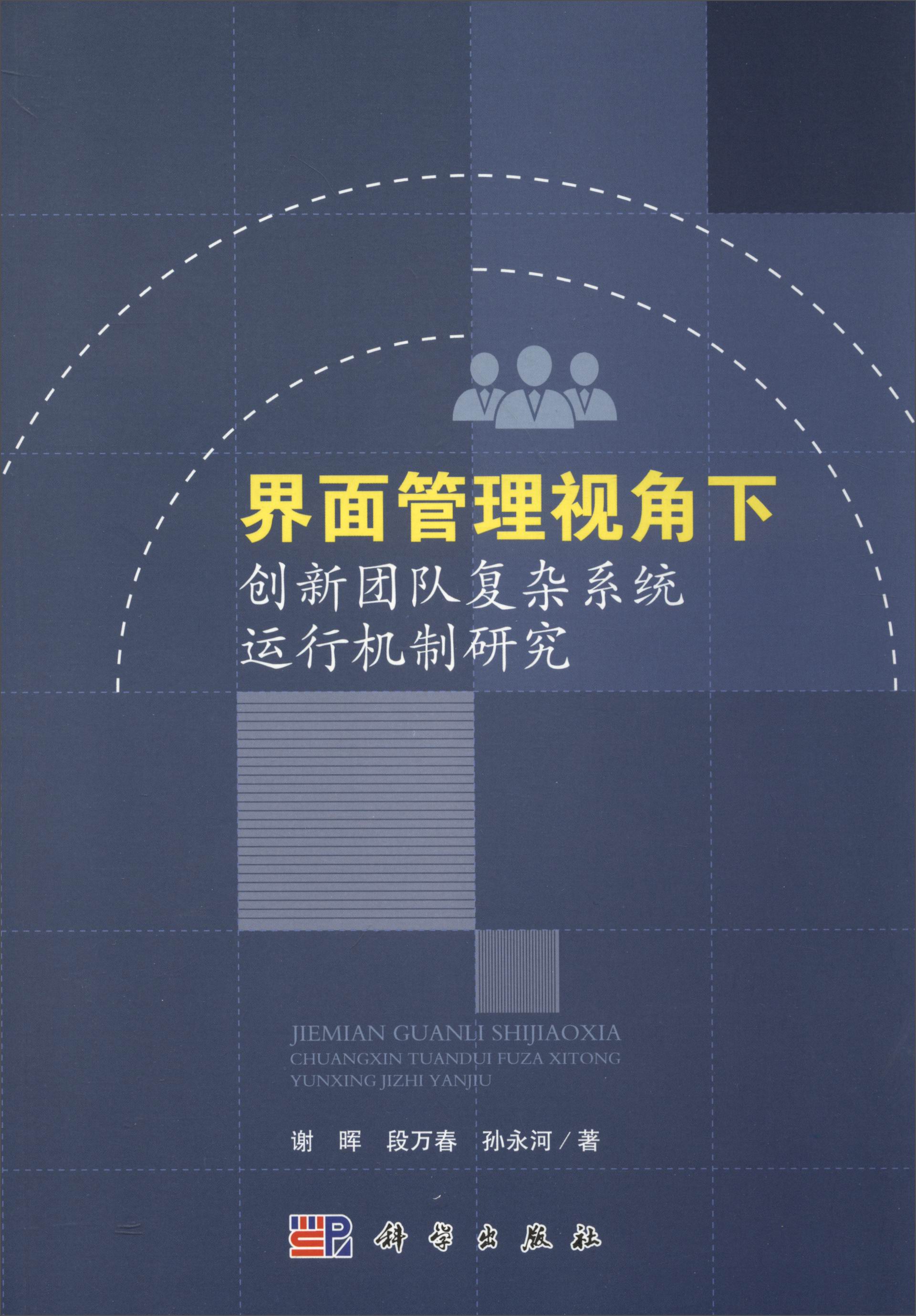 界面管理视角下创新团队复杂系统运行机制研究 35.2元