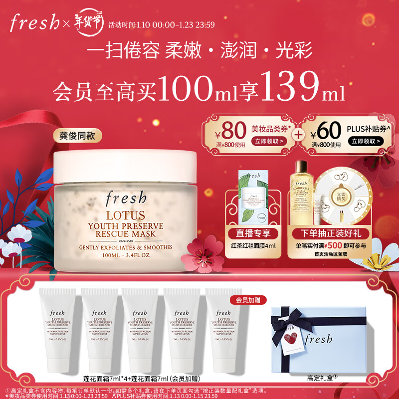 PLUS会员：fresh 馥蕾诗 莲花青春面膜 100ml（赠 莲花面霜7ml*4+会员加赠 莲花面