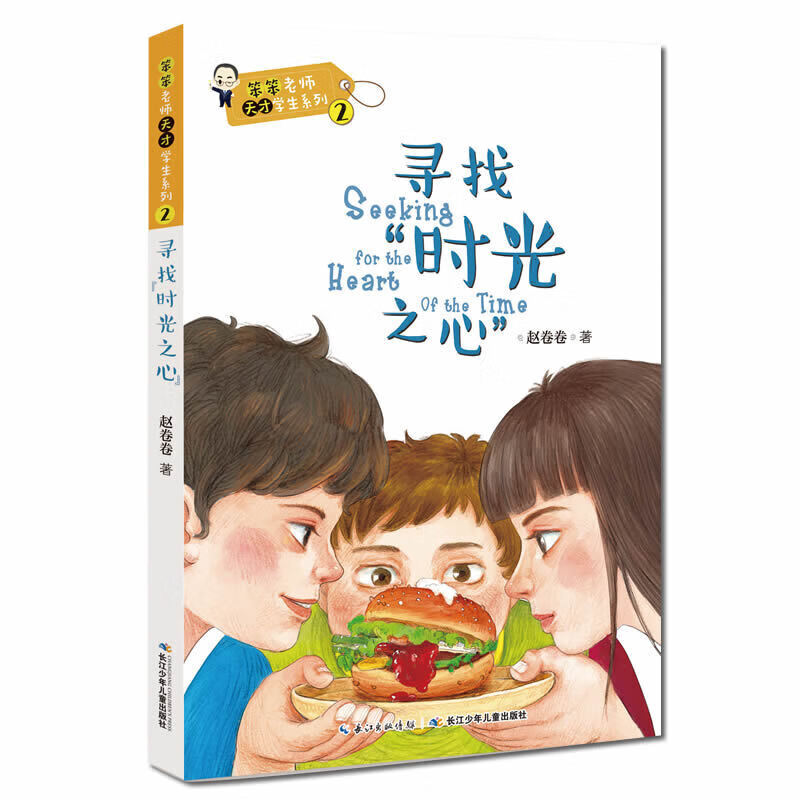 《笨笨老师天才学生系列2·寻找时光之心》 12.8元