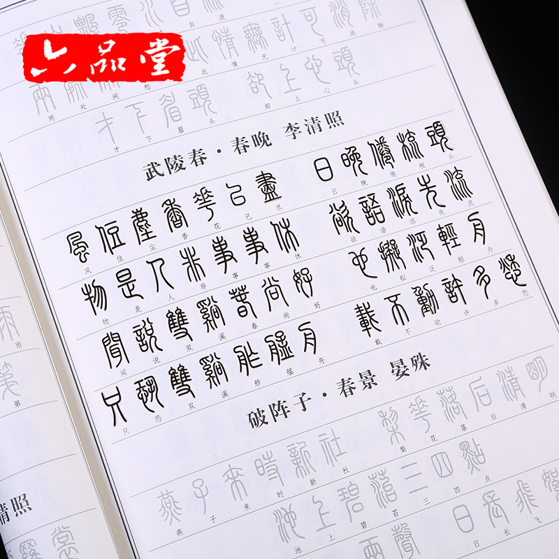 六品堂 篆书钢笔字帖小篆硬笔书法练字帖本古诗词练字神器女生字体漂亮成