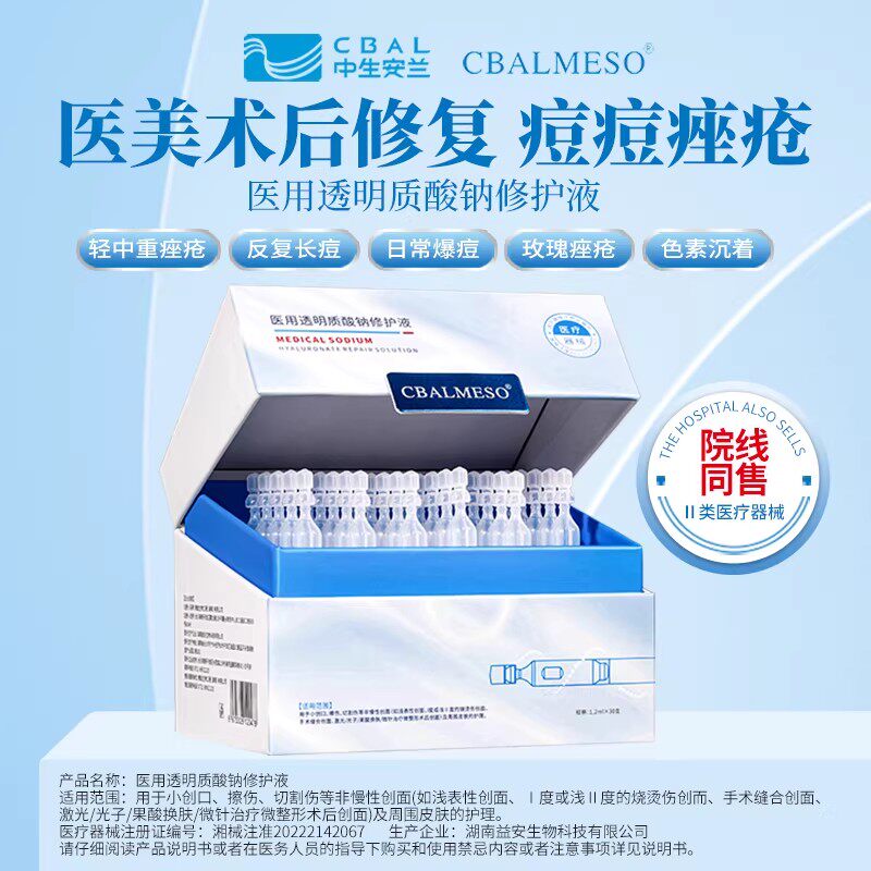 中生安兰医用透明质酸修复液30支痤疮痘痘次抛精华26年4月13日到期 8元（需