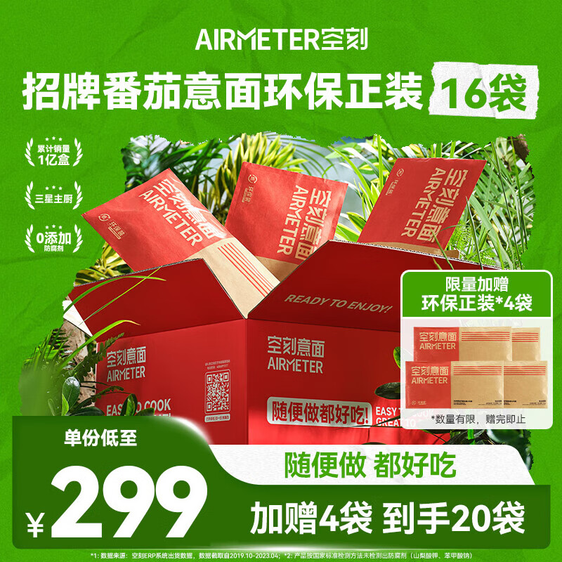 AIRMETER 空刻 意大利面 番茄肉酱 270天 20袋 ￥232.75